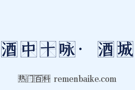 酒中十咏·酒城是什么意思的图片